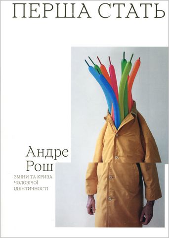 Перша стать. Зміни та криза чоловічої ідентичності - фото 1