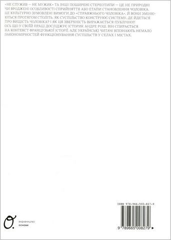 Перша стать. Зміни та криза чоловічої ідентичності - фото 6