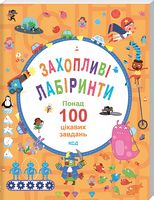 Захопливі лабіринти. Понад 100 цікавих завдань