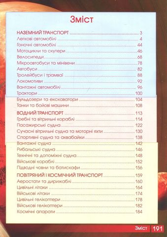 Автомобілі, кораблі, літаки, потяги, спеціальна техниіка. Перша візуальна енциклопедія - фото 2
