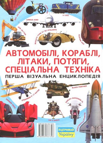 Автомобілі, кораблі, літаки, потяги, спеціальна техниіка. Перша візуальна енциклопедія - фото 6