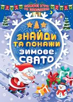 Знайди та покажи. Зимове свято