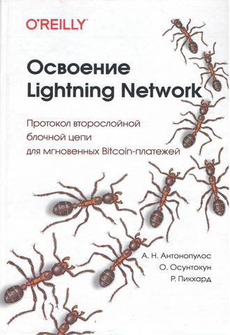 Освоение Lightning Network - фото 1