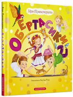Обертасики