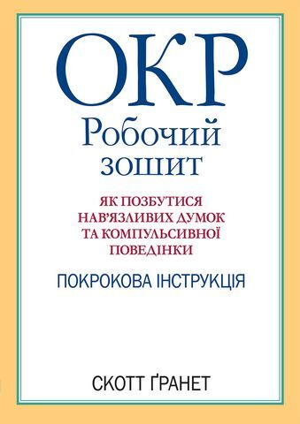 ОКР. Робочий зошит. Як позбутися нав'язливих думок...