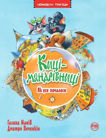 Киці-мандрівниці. Книга 1. Як все почалося