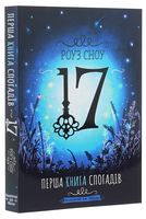 Перша книга спогадів