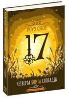 Четверта книга спогадів - Подростковая литература