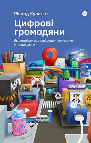 Цифрові громадяни. Як виробити здорові диджитал-навички...