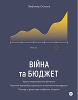 Війна та бюджет