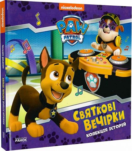 Колекція історій. Щенячий Патруль. Святкові вечірки
