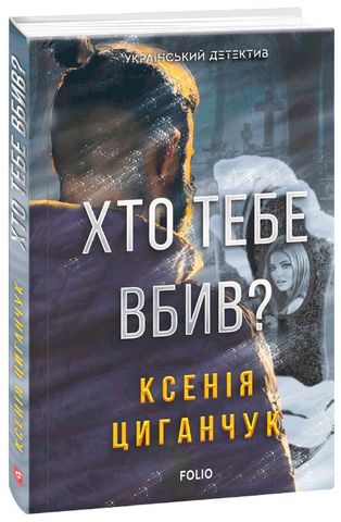 Хто тебе вбив? - фото 1