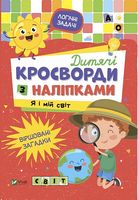 Дитячі кросворди з наліпками. Я і мій світ