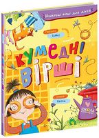 Кумедні вірші