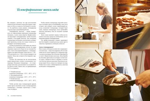 Шоколандия. Секреты шоколада и лучшие рецепты для домашней кухни - фото 3