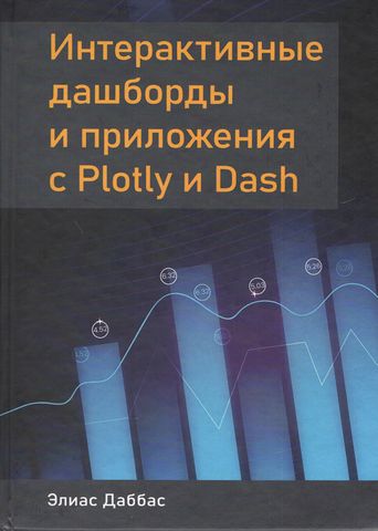 Интерактивные дашборды и приложения с Plotly и Dash - фото 1