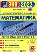 ЗНО 2023. Математика. Тестові завданння у форматі ЗНО та ДПА