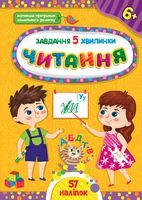 Завдання-5-хвилинки. Читання. 6+ - Подготовка к школе