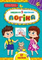 Завдання-5-хвилинки. Логіка. 6+ - Подготовка к школе