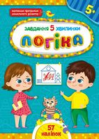 Завдання-5-хвилинки. Логіка. 5+ - Подготовка к школе