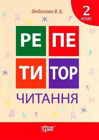 Репетитор. Читання. 2 клас