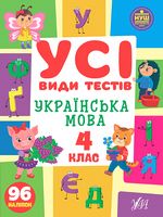 Усі види тестів. Українська мова. 4 клас - 4 класс