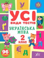 Усі види тестів. Українська мова. 2 клас