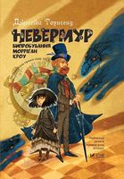 Невермур Випробування Морріган Кроу