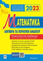 Математика. Алгебра та початки аналізу. Комплексне видання для підготовки до ЗНО і ДПА. Частина 2 - ЗНО