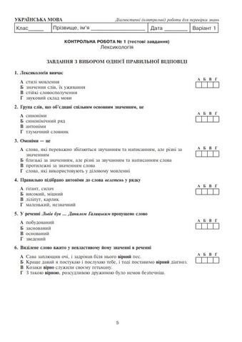 Українська мова та література. 5 клас. Діагностичні (контрольні) роботи для перевірки знань - фото 4