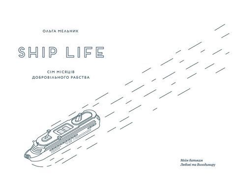 Ship life. Сім місяців добровільного рабства - фото 2