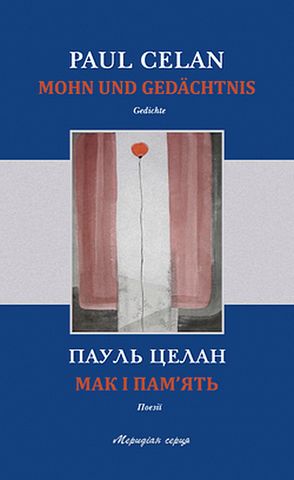 Мак і память - фото 1