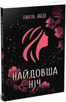 Найдовша ніч - Подростковая литература