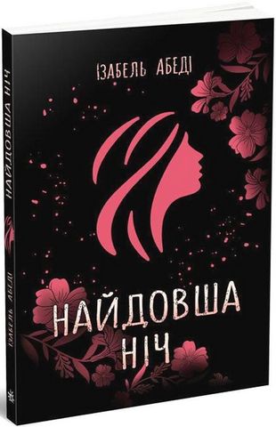 Найдовша ніч - фото 1