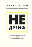 Не дрейф. Припини сумніватися в собі, упевнись у своїй силі й почни жити чудовим життям! (Маркетплейс)