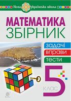 Математика. 5 клас. Збірник. Задачі, вправи, тести