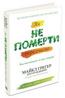 Як не померти передчасно. Їжа, яка відвертає та лікує хвороби