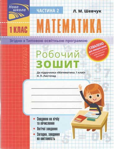 Математика. 1 клас. Робочий зошит. До підр. Листопад...