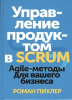 Управління продуктом в Scrum. Agile-методи для вашого бізнесу - Разработка програмного обеспечения