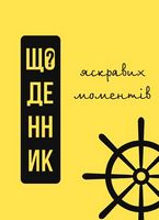Щоденник яскравих моментів