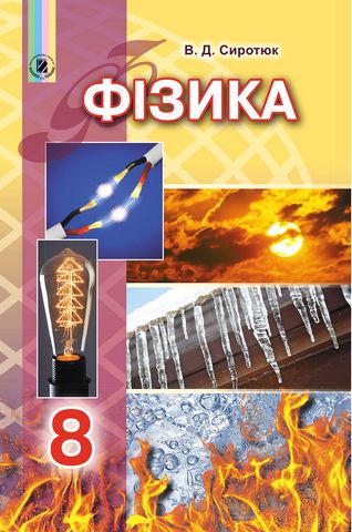 Фізика. Підручник. 8 клас
