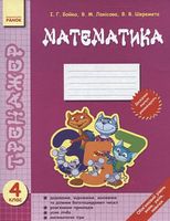 Математика. 4 клас. Тренажер