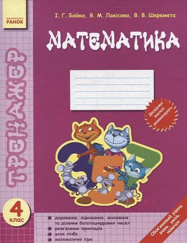 Математика. 4 клас. Тренажер - фото 1