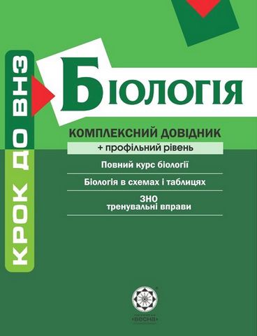 Біологія. Комплексний довідник