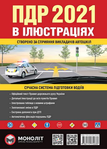 Правила Дорожнього Руху України 2021 в ілюстраціях - фото 1