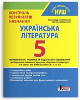 Українська література. 5 клас. Контроль результатів навчання