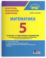 Контроль результатів навчання. Математика. 5 клас