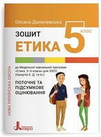 Етика. 5 клас. Зошит. Поточне і підсумкове оцінювання