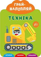 Грай-наліпляй. Техніка