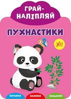 Грай-наліпляй. Пухнастики